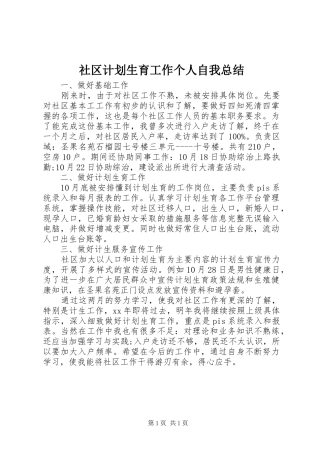 社区计划生育工作个人自我总结 