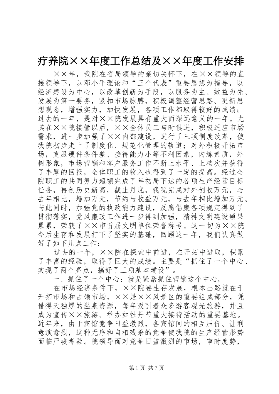 疗养院××年度工作总结及××年度工作安排 _第1页