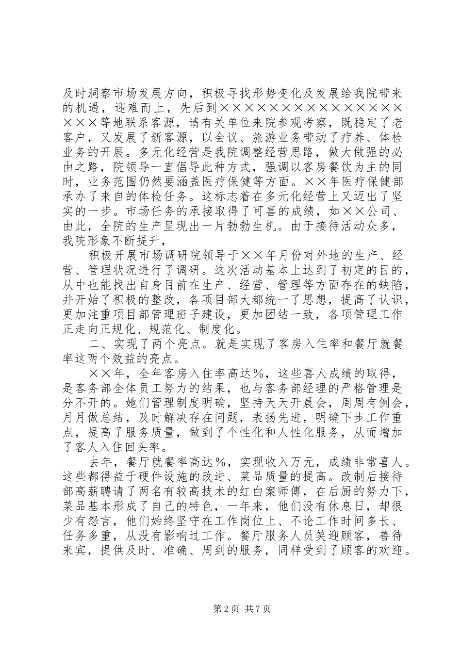 疗养院××年度工作总结及××年度工作安排 _第2页