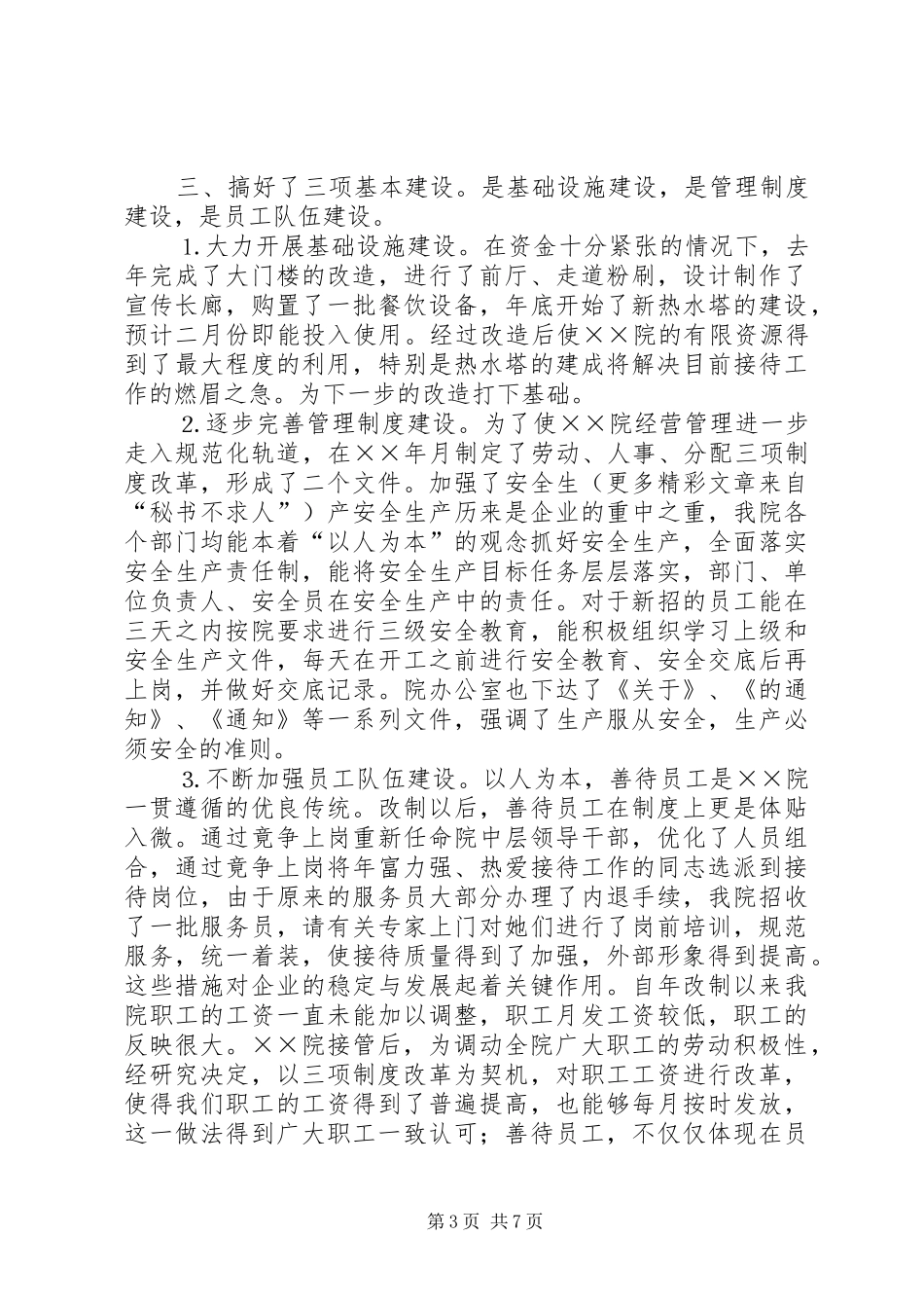 疗养院××年度工作总结及××年度工作安排 _第3页