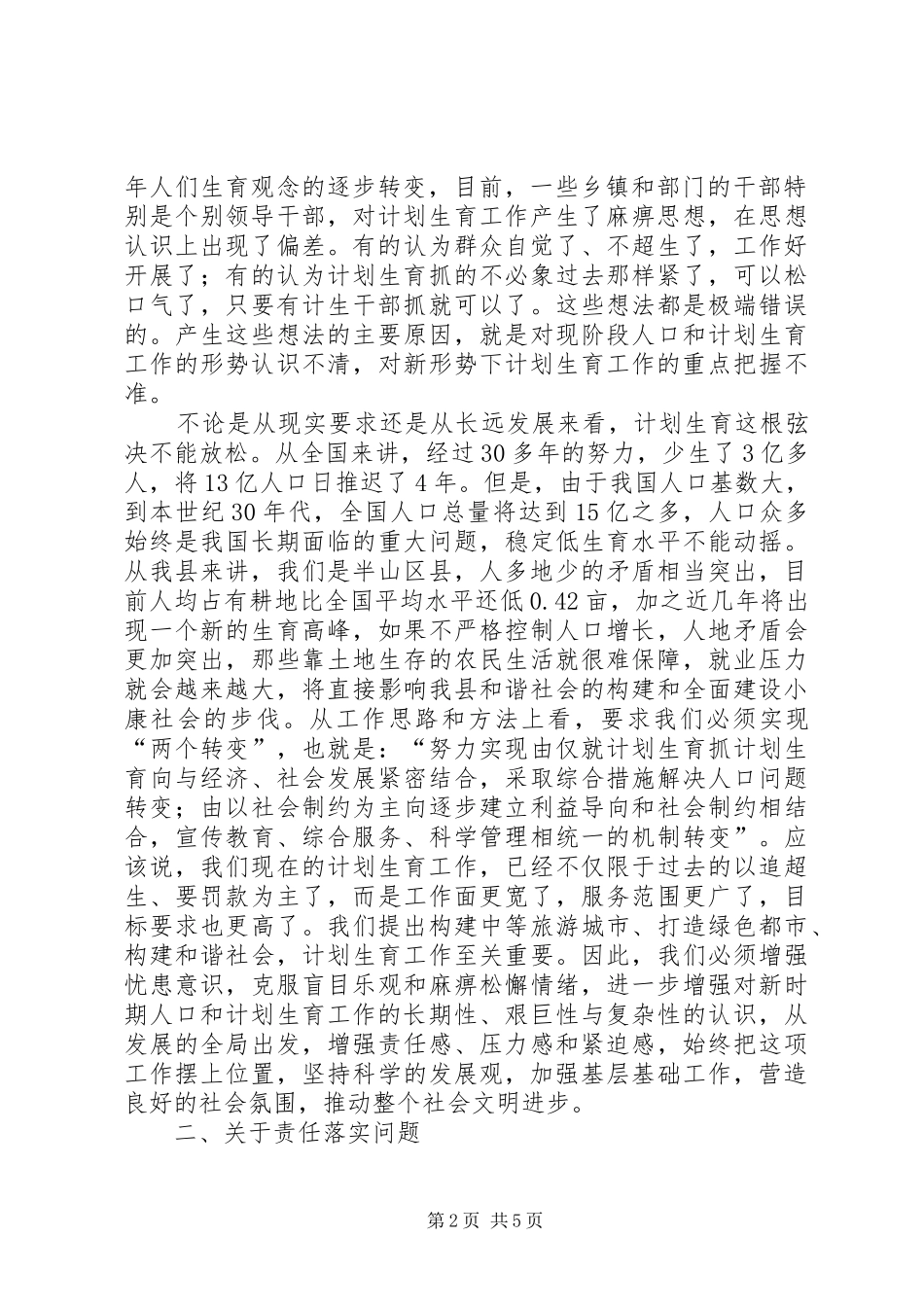 县长在XX县人口和计划生育工作会议上的讲话 _第2页