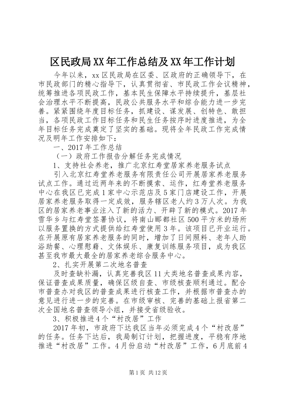 区民政局XX年工作总结及XX年工作计划 _第1页