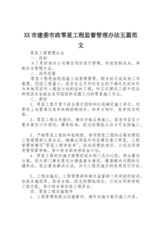 XX市建委市政零星工程监督管理办法五篇范文