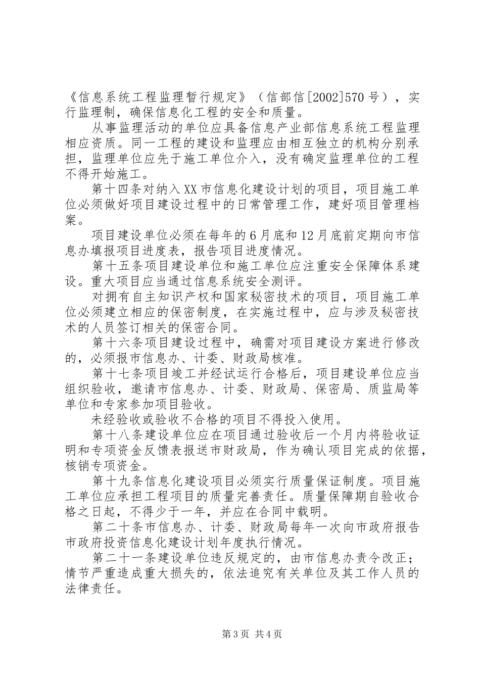 XX市政府投资项目年度计划管理暂行办法范文合集_1 _第3页