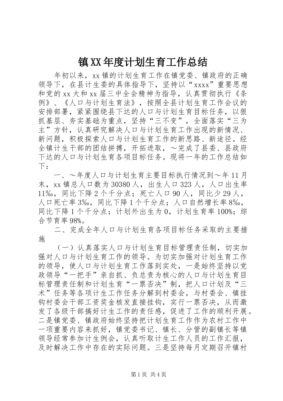 镇XX年度计划生育工作总结 _第1页
