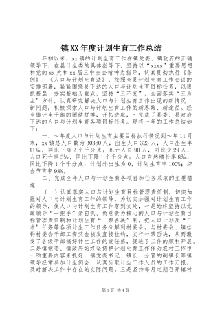 镇XX年度计划生育工作总结 