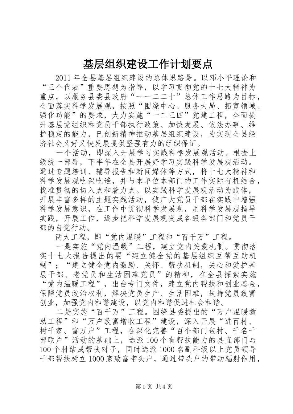 基层组织建设工作计划要点 _第1页