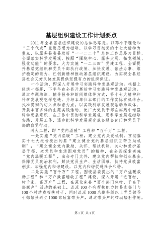 基层组织建设工作计划要点 