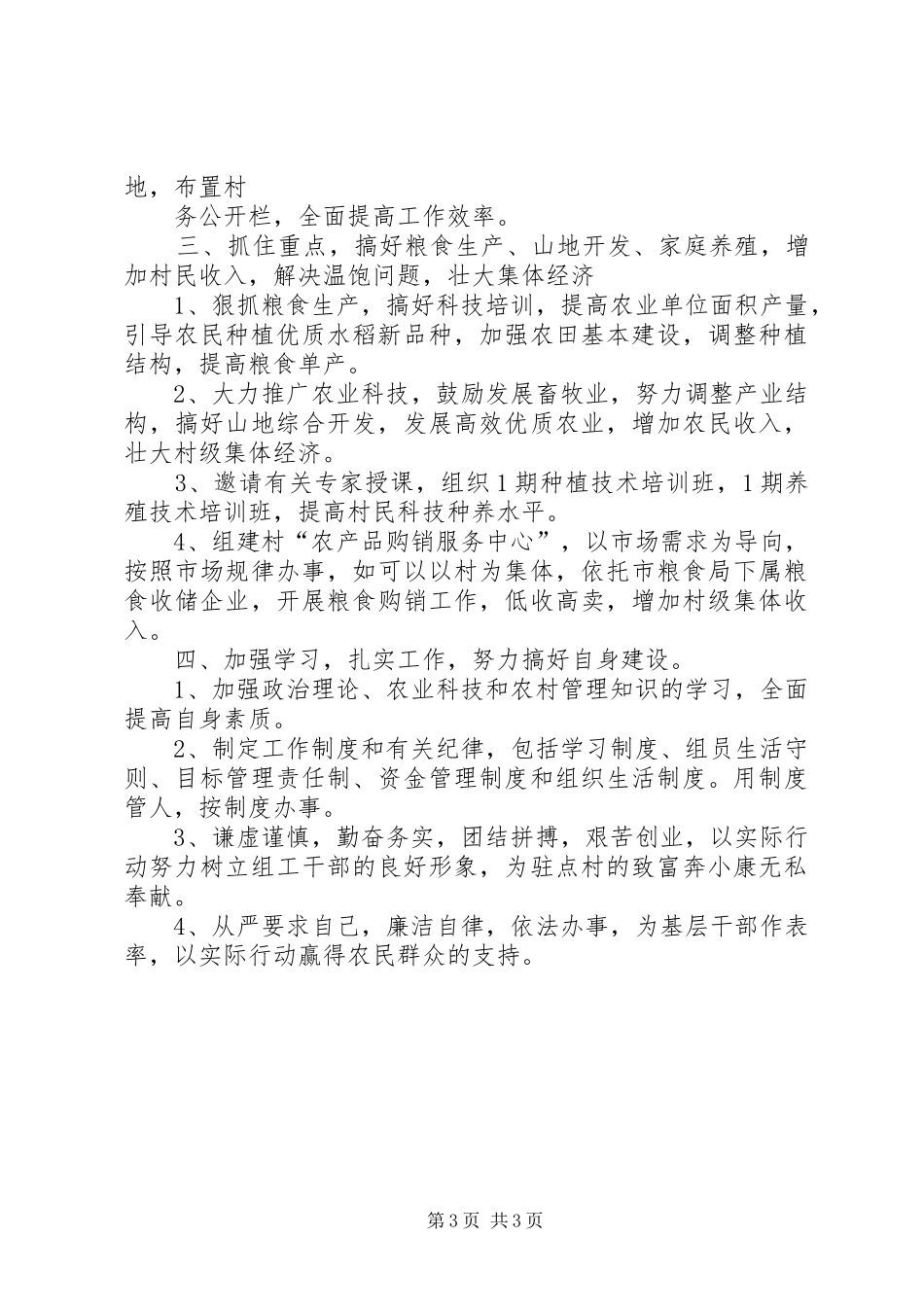 粮食局驻村工作组包村帮扶工作计划 _第3页