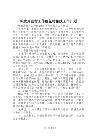 粮食局驻村工作组包村帮扶工作计划 