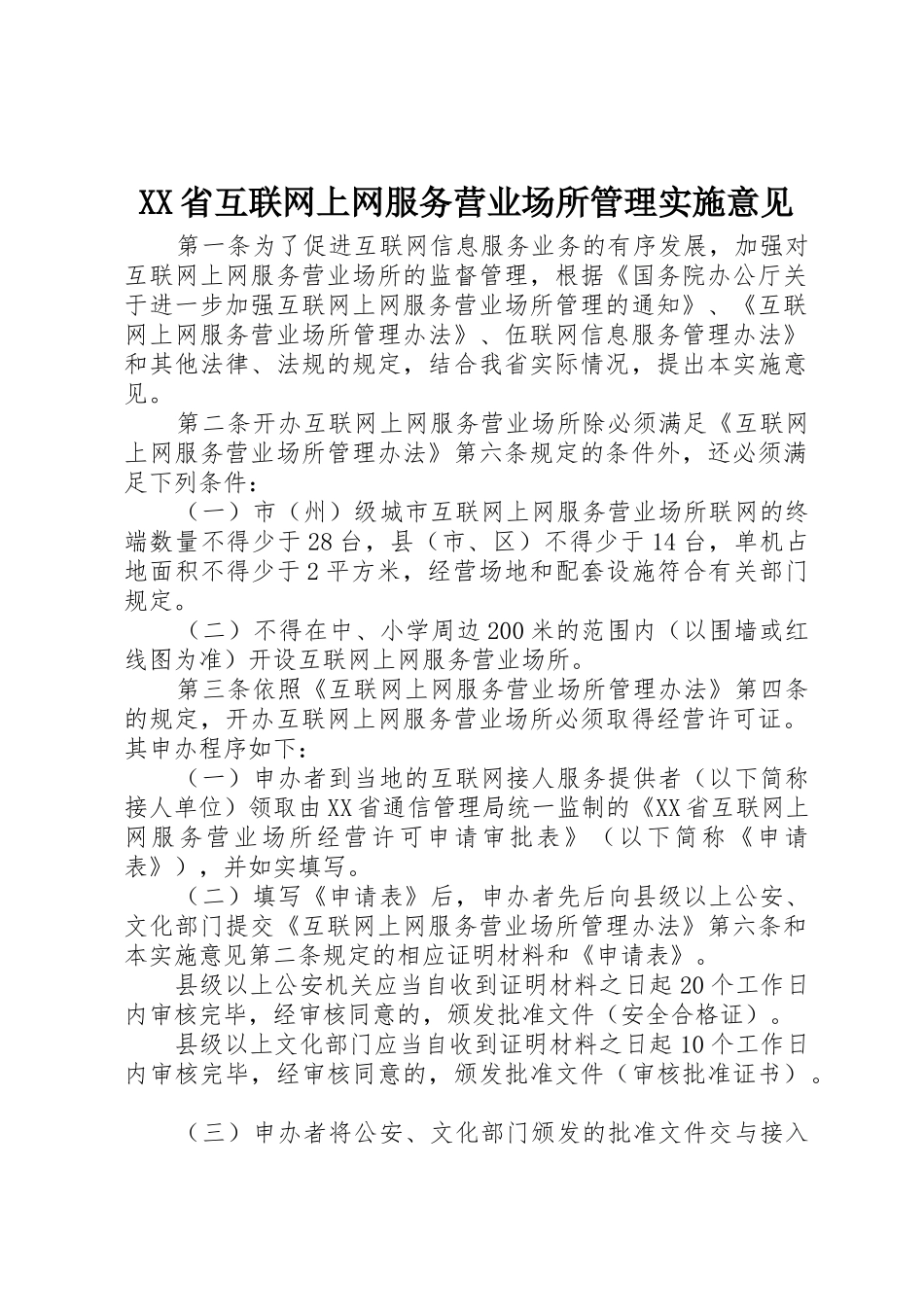 XX省互联网上网服务营业场所管理实施意见_第1页