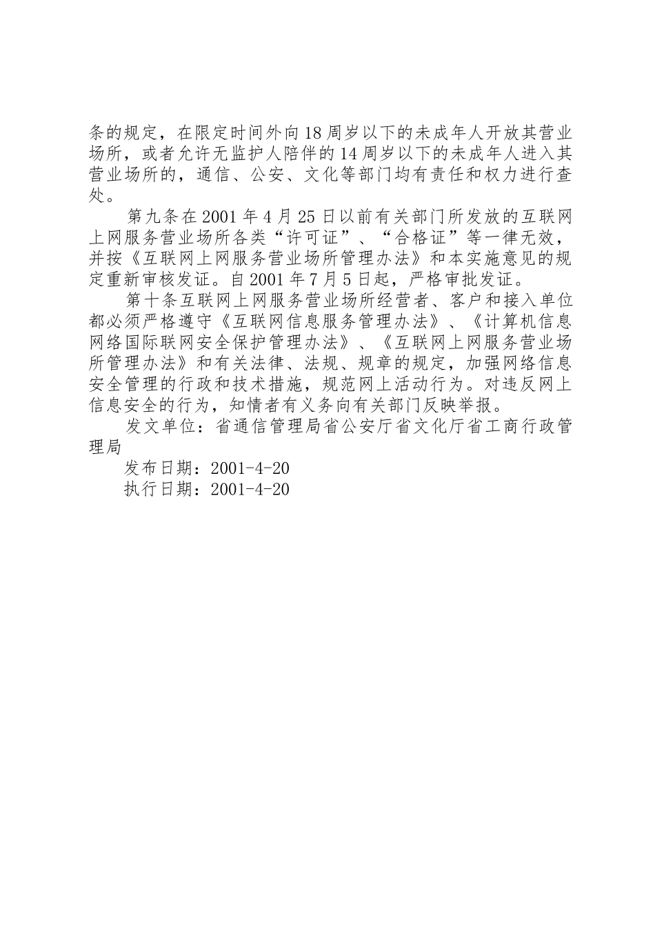XX省互联网上网服务营业场所管理实施意见_第3页