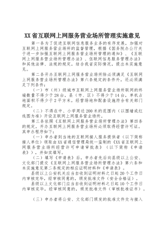 XX省互联网上网服务营业场所管理实施意见