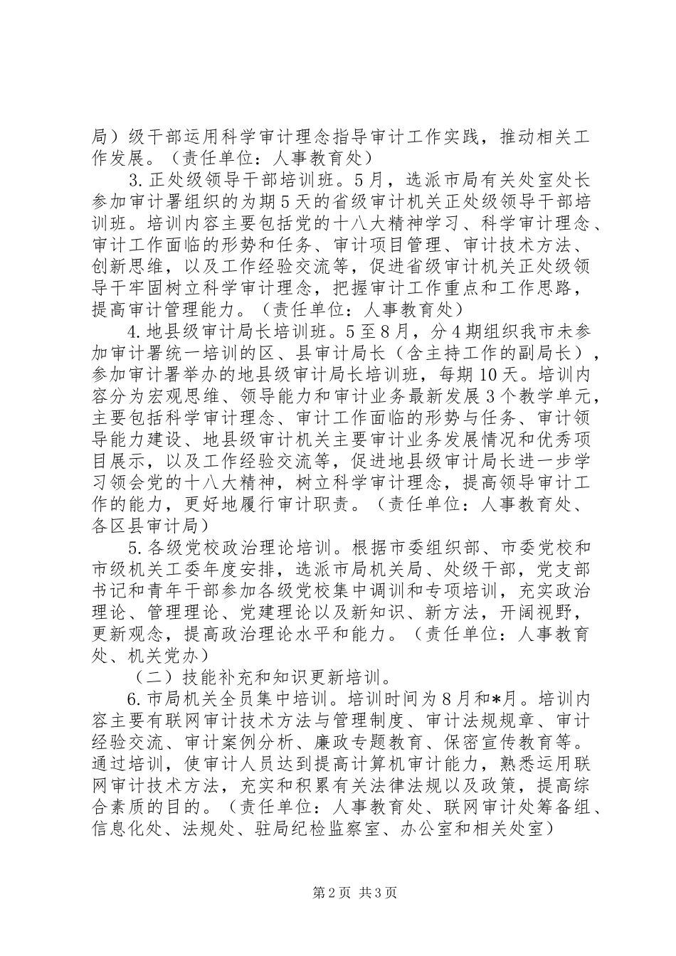 20XX年市审计局干部教育培训工作计划_第2页