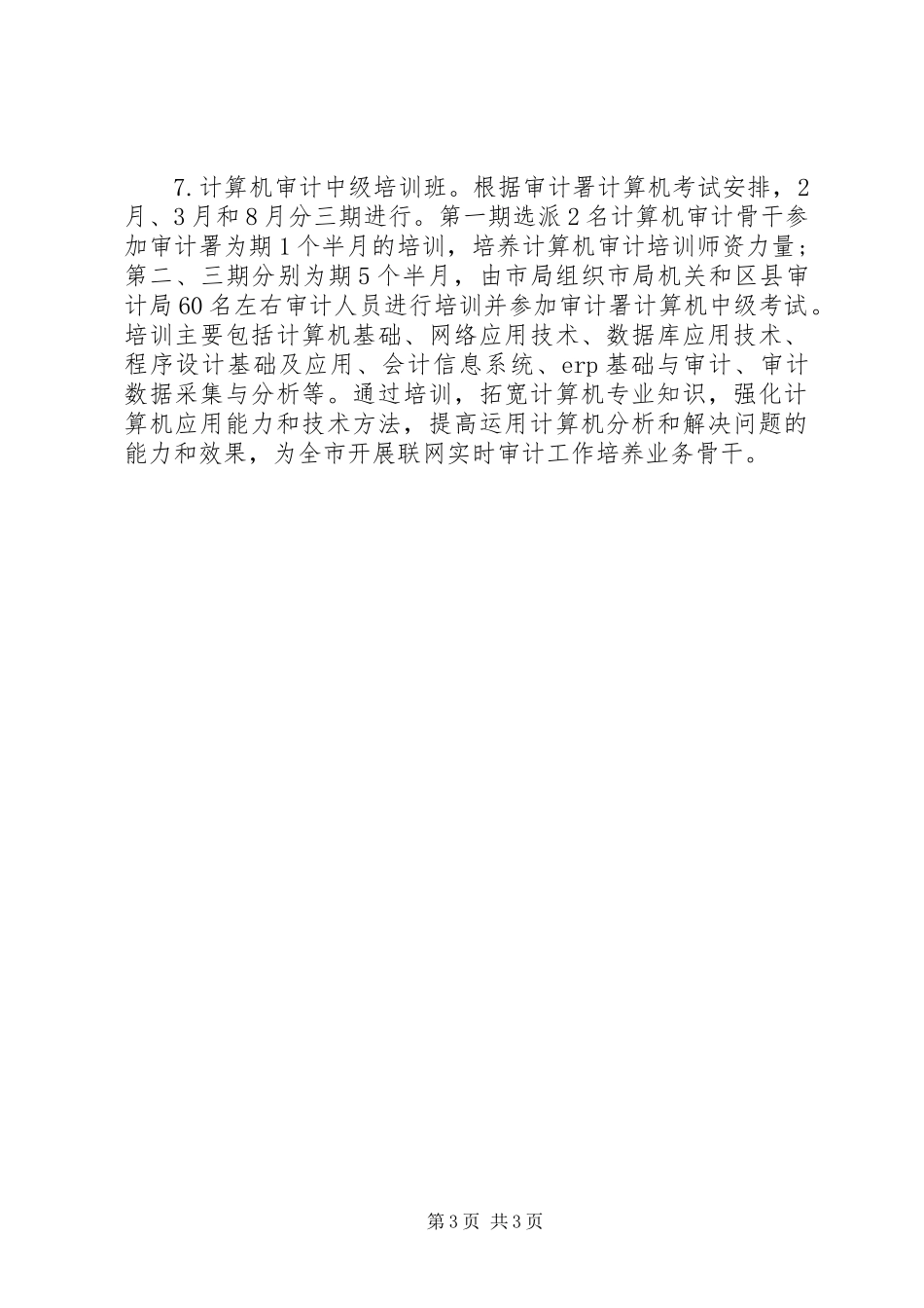 20XX年市审计局干部教育培训工作计划_第3页