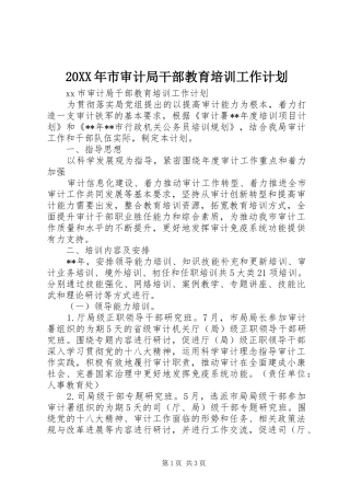20XX年市审计局干部教育培训工作计划