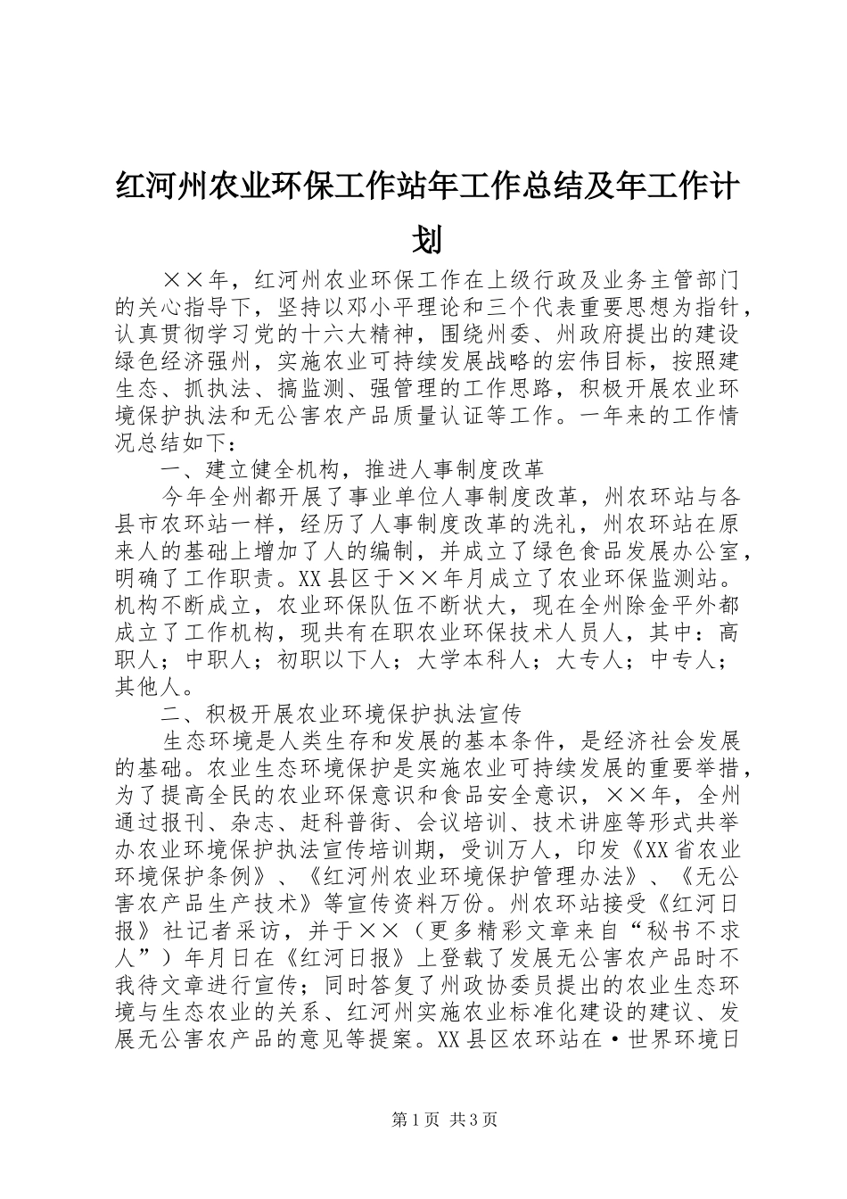 红河州农业环保工作站年工作总结及年工作计划 _第1页