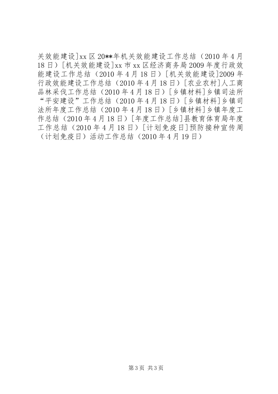 预防接种宣传周（计划免疫日）活动工作总结 _第3页