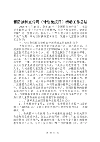 预防接种宣传周（计划免疫日）活动工作总结 