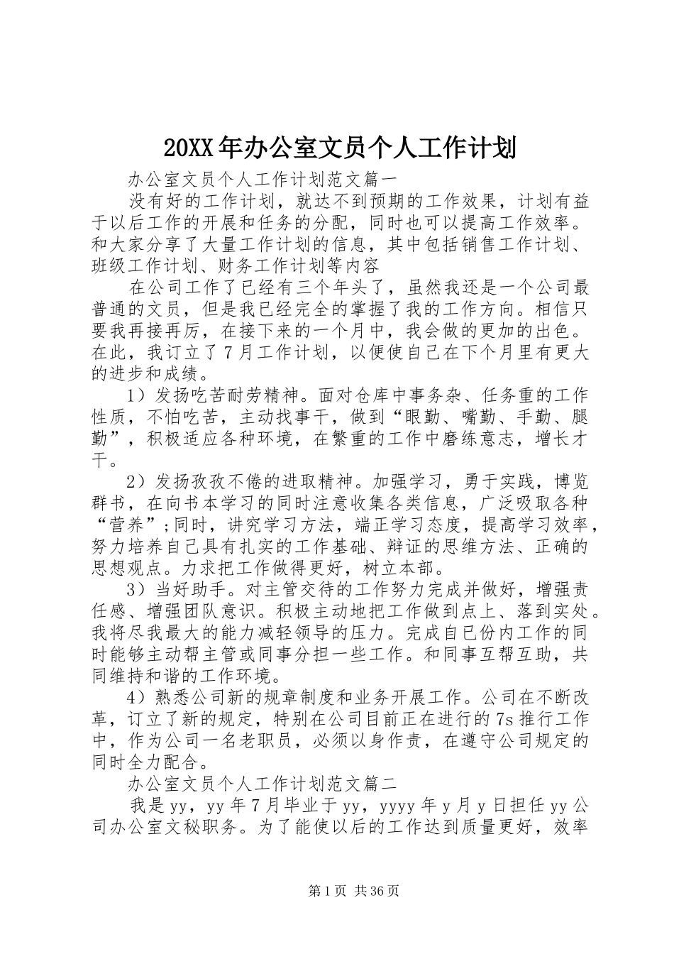 20XX年办公室文员个人工作计划_第1页