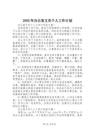 20XX年办公室文员个人工作计划