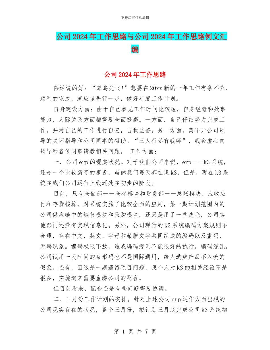 公司2024年工作思路与公司2024年工作思路例文汇编_第1页