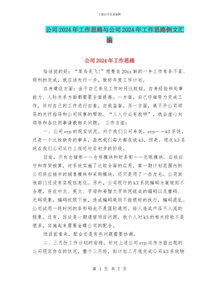 公司2024年工作思路与公司2024年工作思路例文汇编