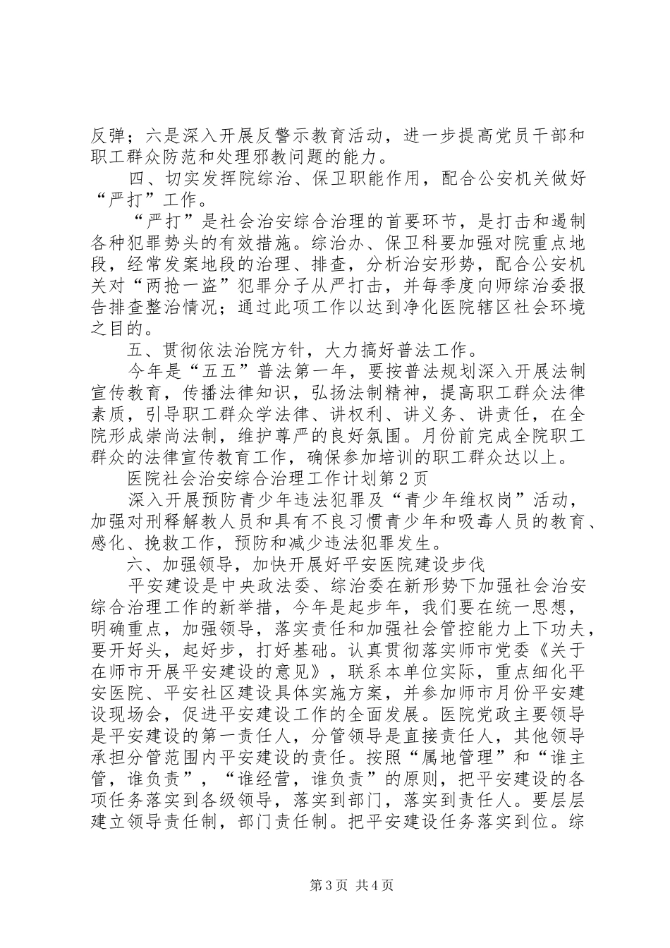 医院社会治安综合治理工作计划 _第3页