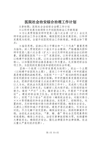 医院社会治安综合治理工作计划 