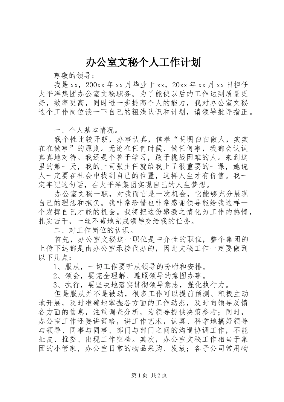办公室文秘个人工作计划 _第1页