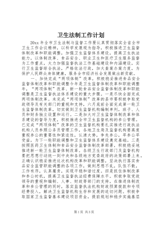 卫生法制工作计划 