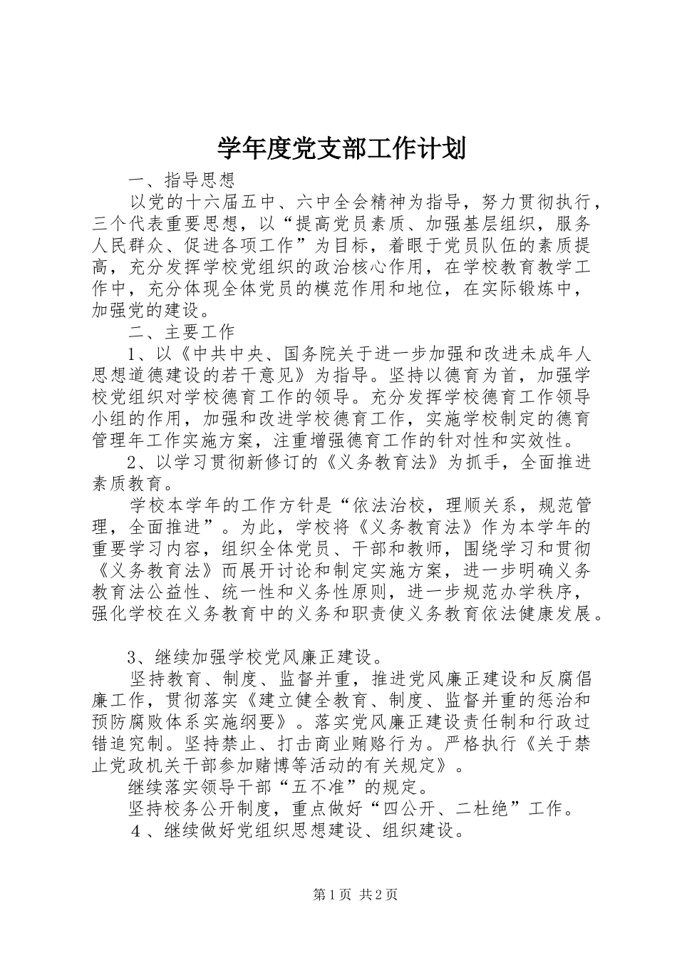 学年度党支部工作计划 _第1页