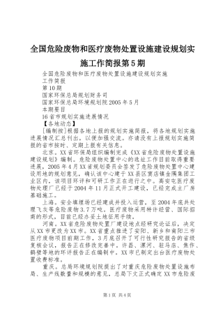 全国危险废物和医疗废物处置设施建设规划实施工作简报第5期 