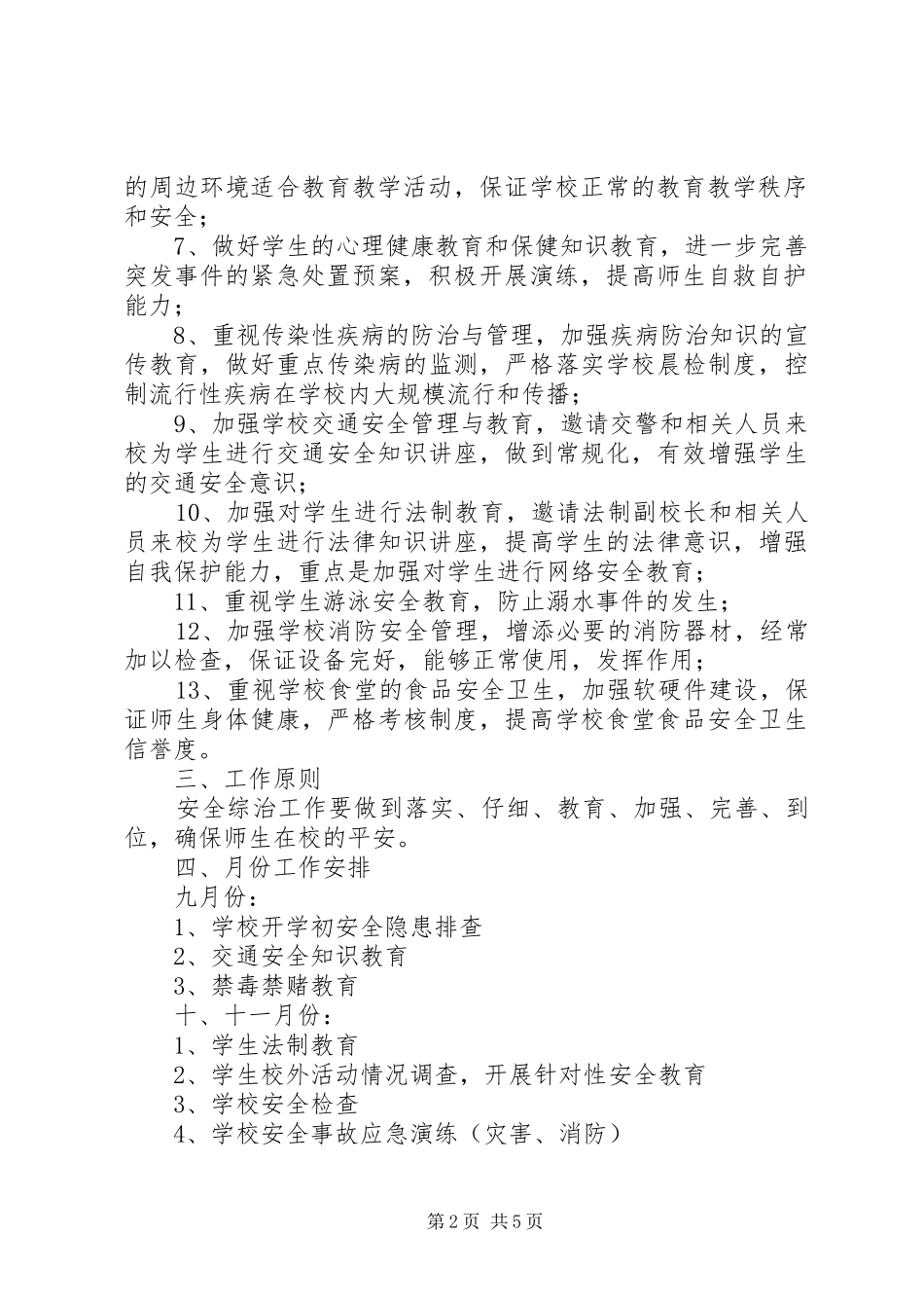 学校综治安全工作计划范本 _第2页