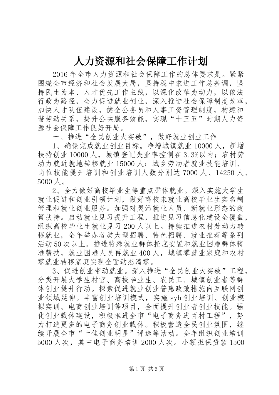人力资源和社会保障工作计划 _第1页