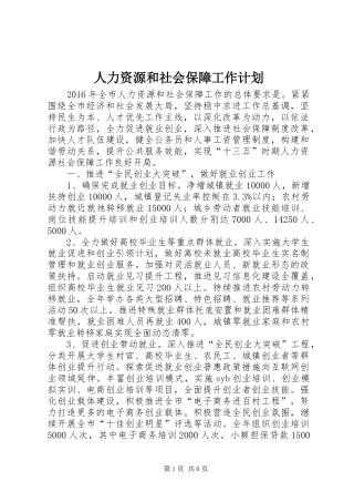 人力资源和社会保障工作计划 
