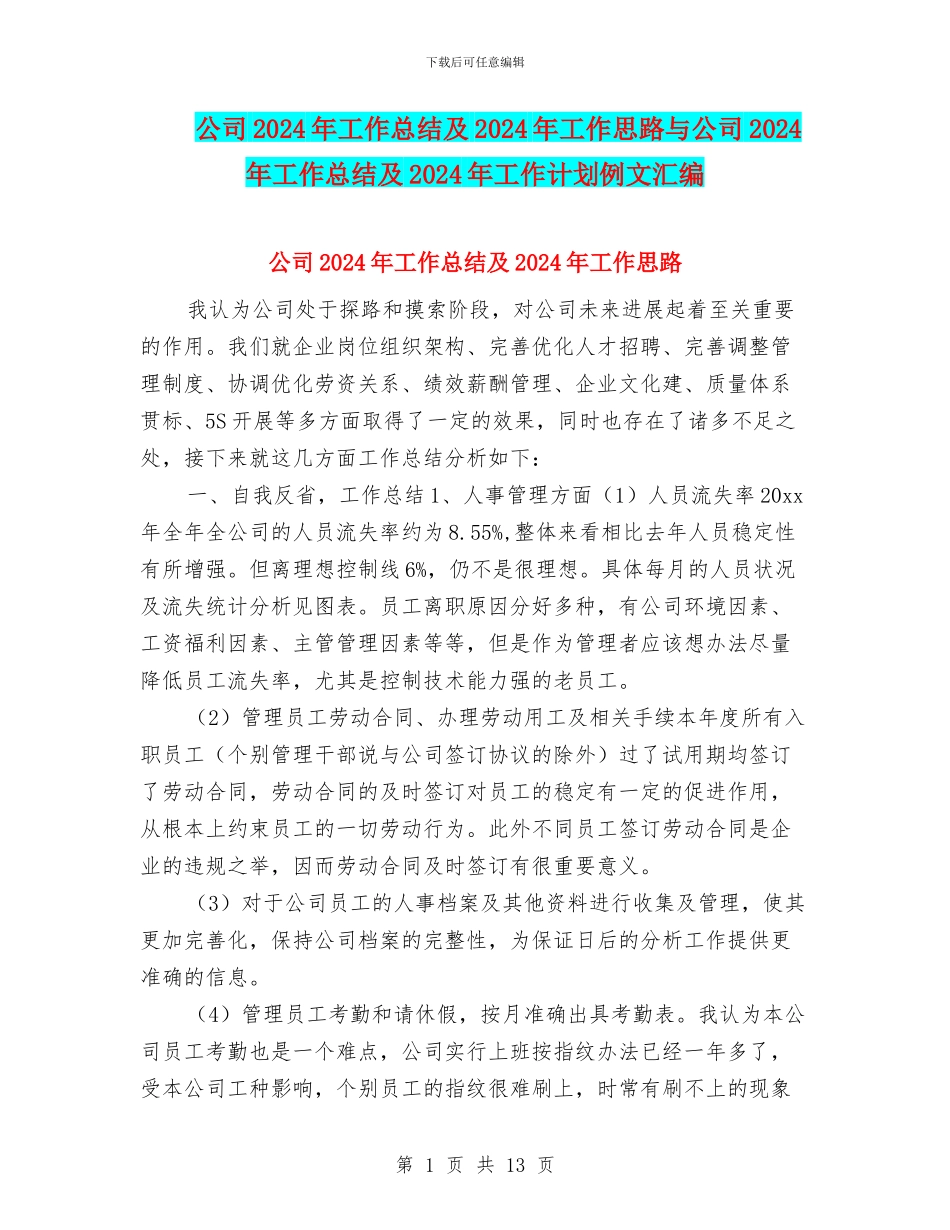 公司2024年工作总结及2024年工作思路与公司2024年工作总结及2024年工作计划例文汇编_第1页