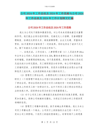 公司2024年工作总结及2024年工作思路与公司2024年工作总结及2024年工作计划例文汇编
