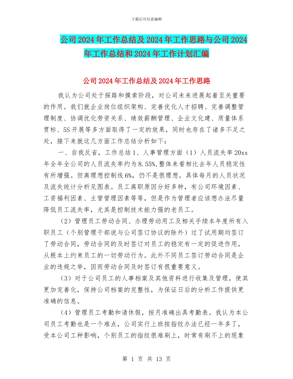 公司2024年工作总结及2024年工作思路与公司2024年工作总结和2024年工作计划汇编_第1页