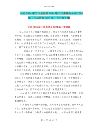 公司2024年工作总结及2024年工作思路与公司2024年工作总结和2024年工作计划汇编
