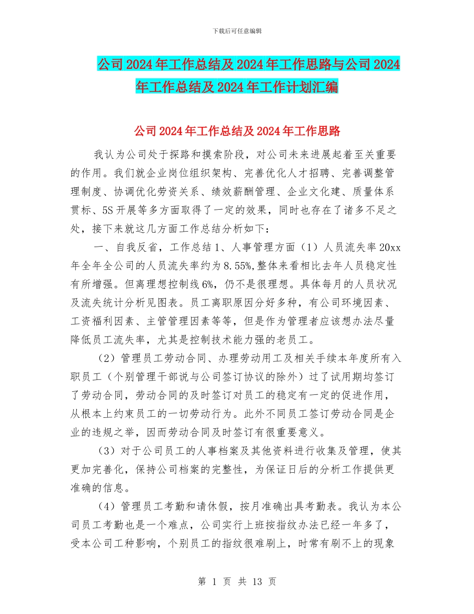 公司2024年工作总结及2024年工作思路与公司2024年工作总结及2024年工作计划汇编_第1页