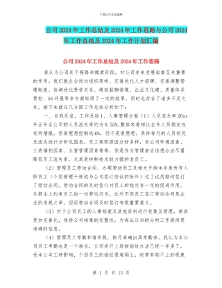 公司2024年工作总结及2024年工作思路与公司2024年工作总结及2024年工作计划汇编