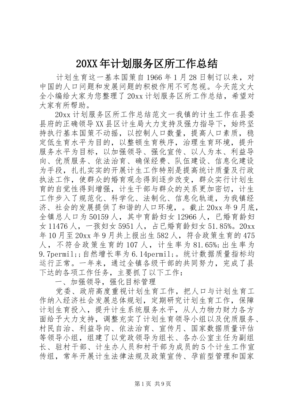 20XX年计划服务区所工作总结_第1页