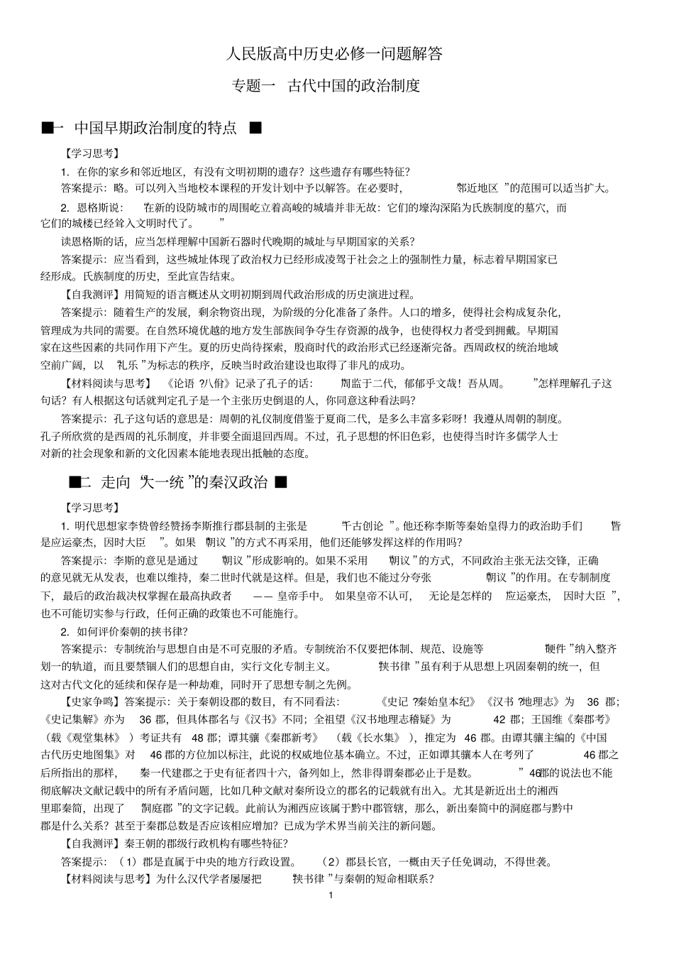 人民版历史必修一课后答案完整概述_第1页