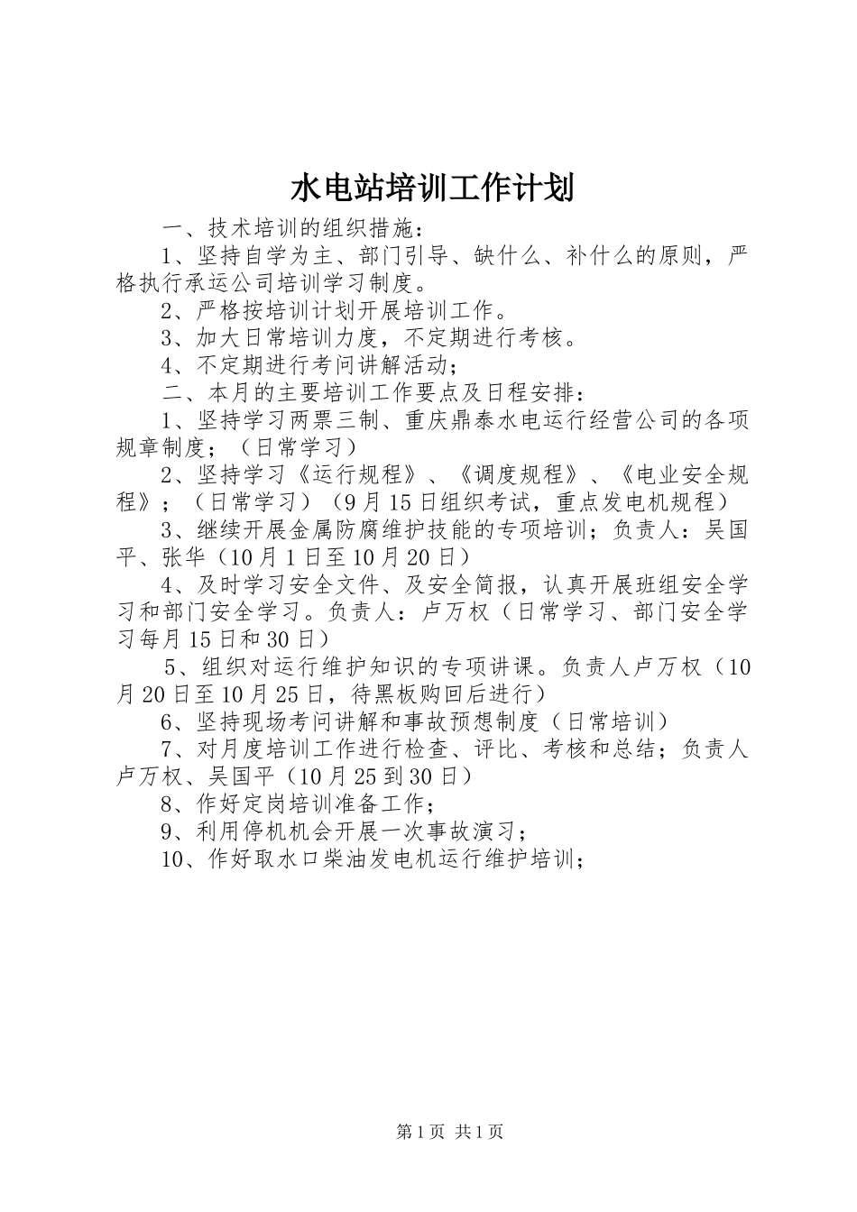 水电站培训工作计划 _第1页
