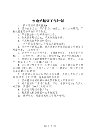 水电站培训工作计划 