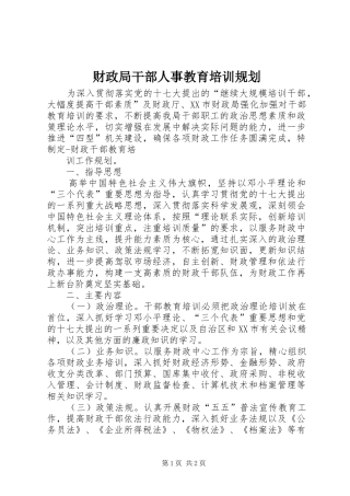 财政局干部人事教育培训规划 