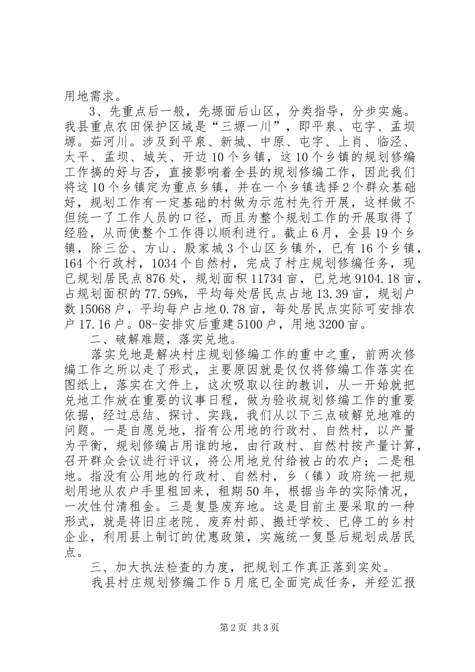 县国土资源局关于村庄规划修编工作汇报材料 _第2页