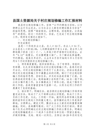 县国土资源局关于村庄规划修编工作汇报材料 