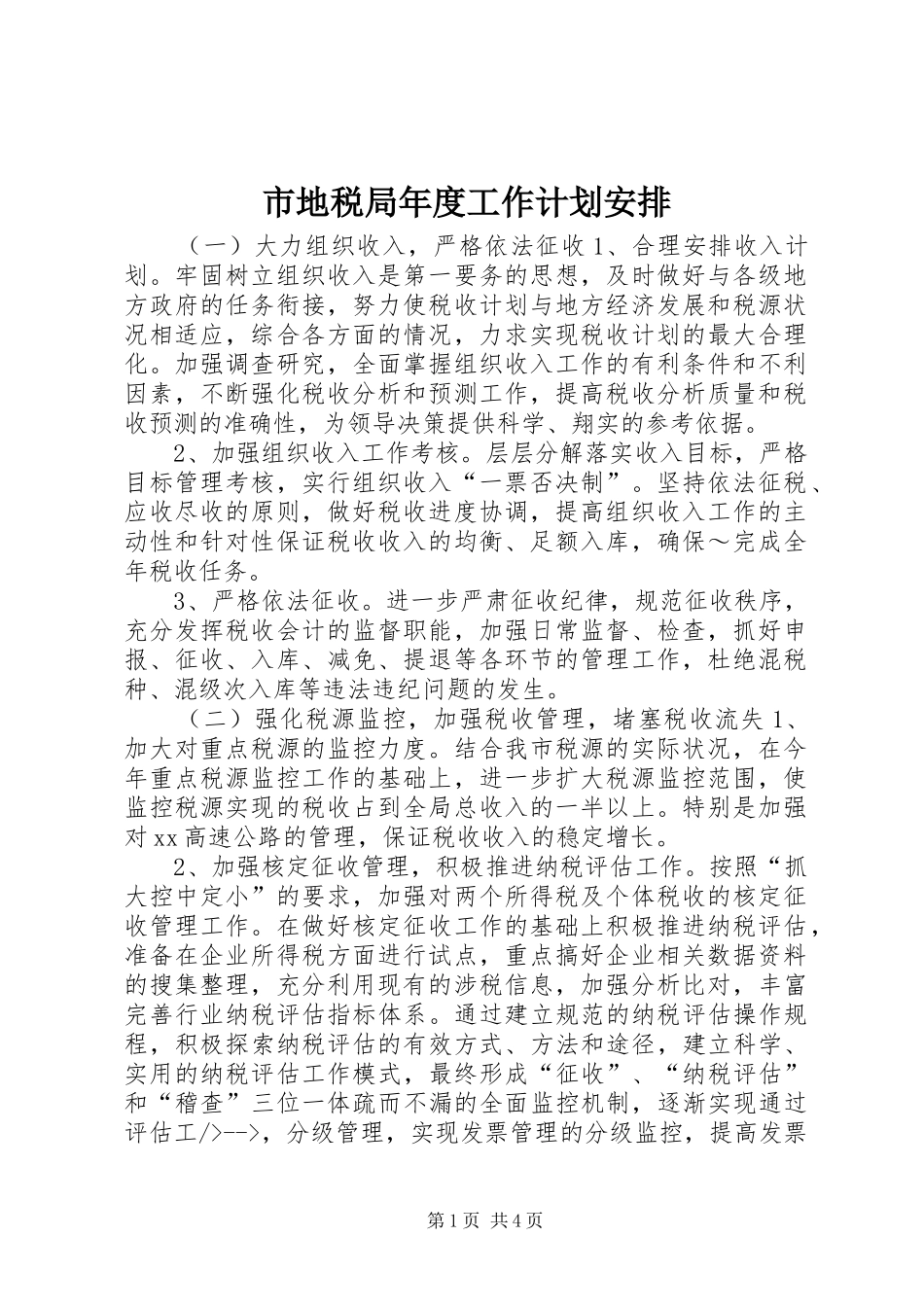 市地税局年度工作计划安排 _第1页